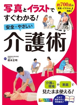 cover image of 写真とイラストですぐわかる!安全・やさしい介護術